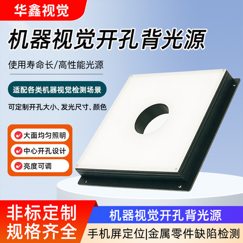 工业机器视觉24V开孔背光源led