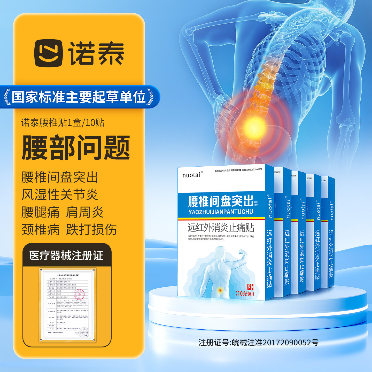 店播专属*诺泰腰椎间盘突出护腰部位型腰腿疼颈椎病专用膏药贴