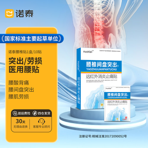 诺泰腰椎间盘突出部位膏药贴