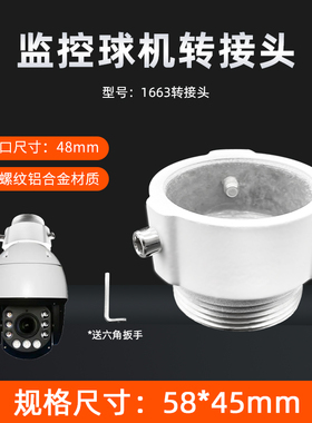监控球机转接头球机支架球机吊装壁装支架铝合金转接1663转接头