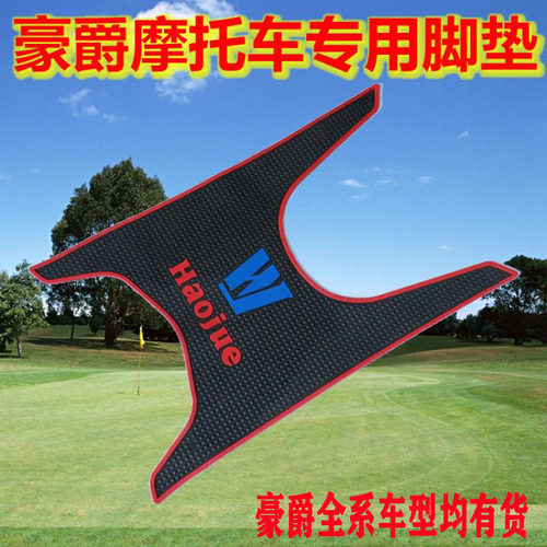 豪爵车专用脚垫摩托车脚垫踏板垫