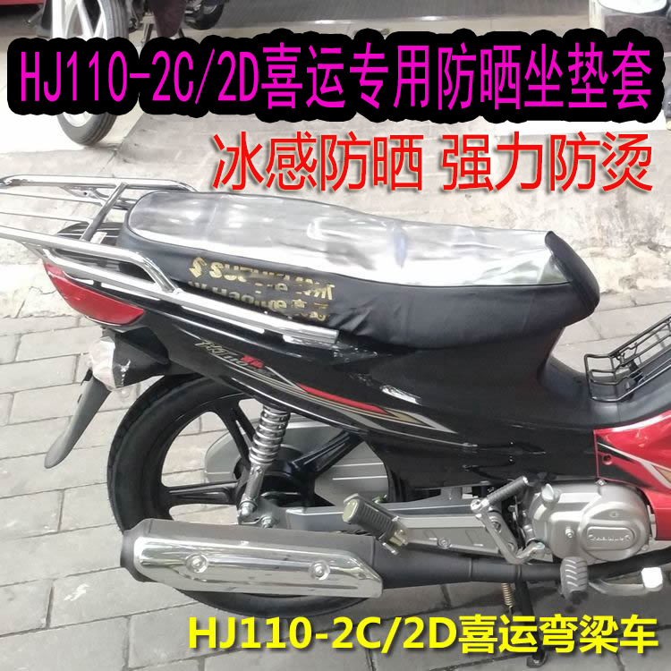 适用豪爵HJ110-2C/2D喜运弯梁摩托车防晒防水坐垫座套加厚坐套垫