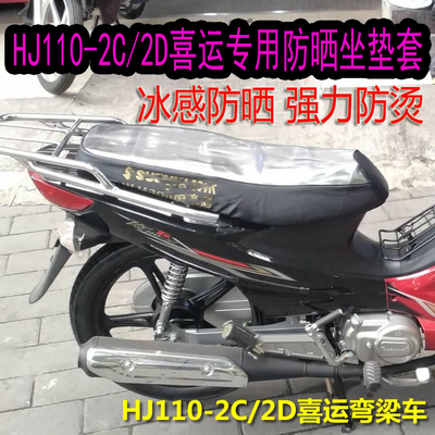 适用豪爵HJ110-2C/2D喜运弯梁摩托车防晒防水坐垫座套加厚坐套垫
