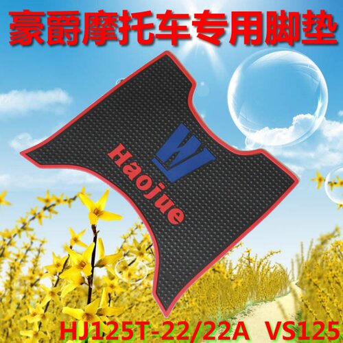 豪爵全系摩托车脚垫防水悦星踏板