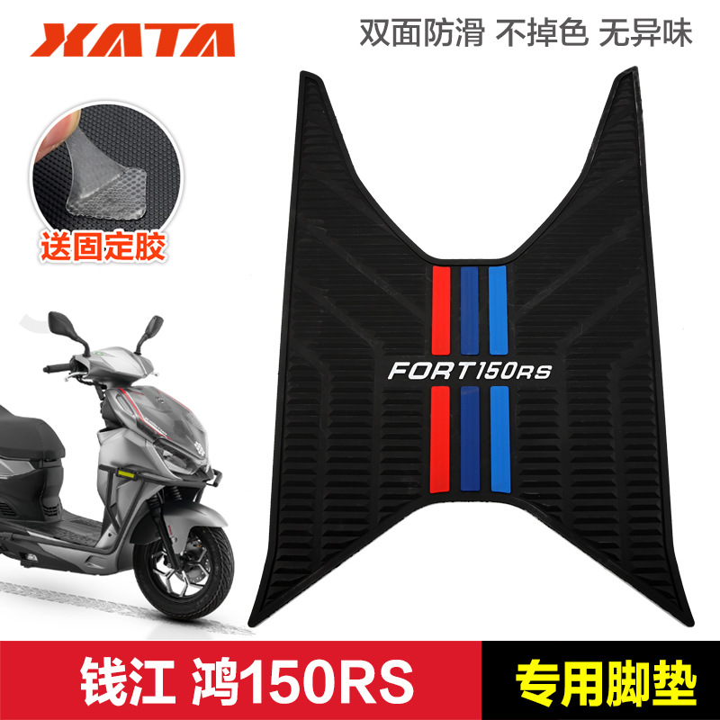 适用钱江踏板摩托车FORT 鸿150RS 橡胶垫脚垫脚踏板垫改装配件