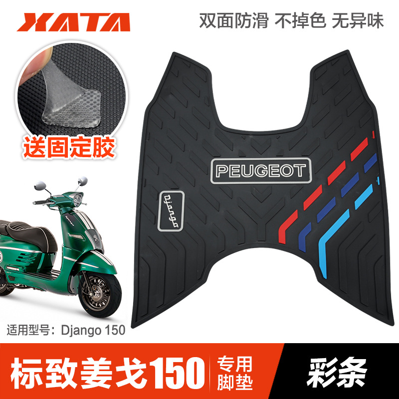 姜戈150 Django踏板摩托车防水防滑脚垫橡胶脚踏皮垫改装配件