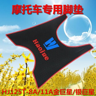 适用豪爵宇钻鹰钻脚垫HJ125T 8A金蓝摩托车踏板垫 11A银巨星HJ125