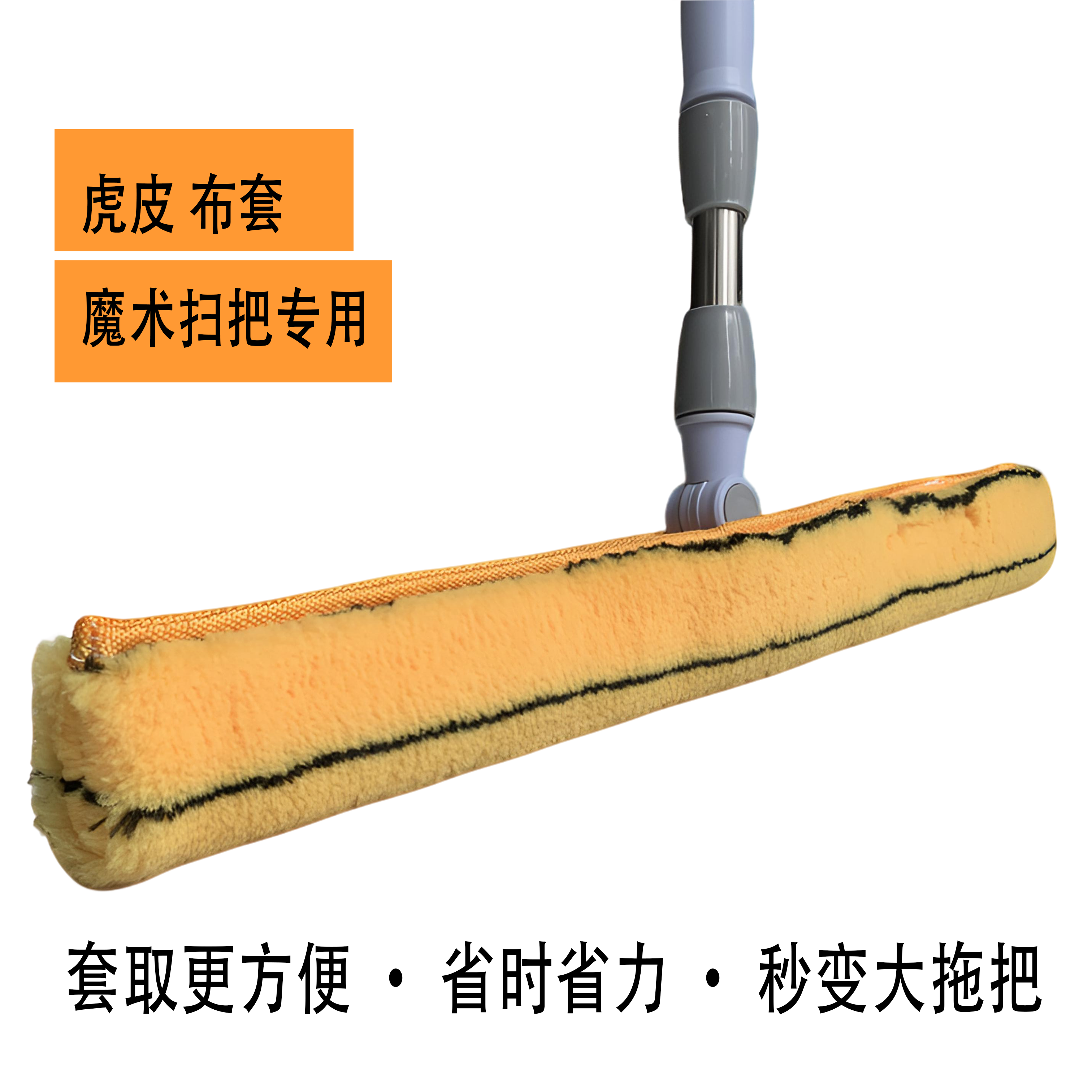 钰星洁虎皮魔术扫把布套
