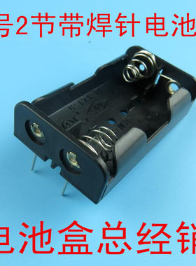 5号2节 2节 5号二节 五号二节 AA带焊针 焊接电池盒电池座电池夹
