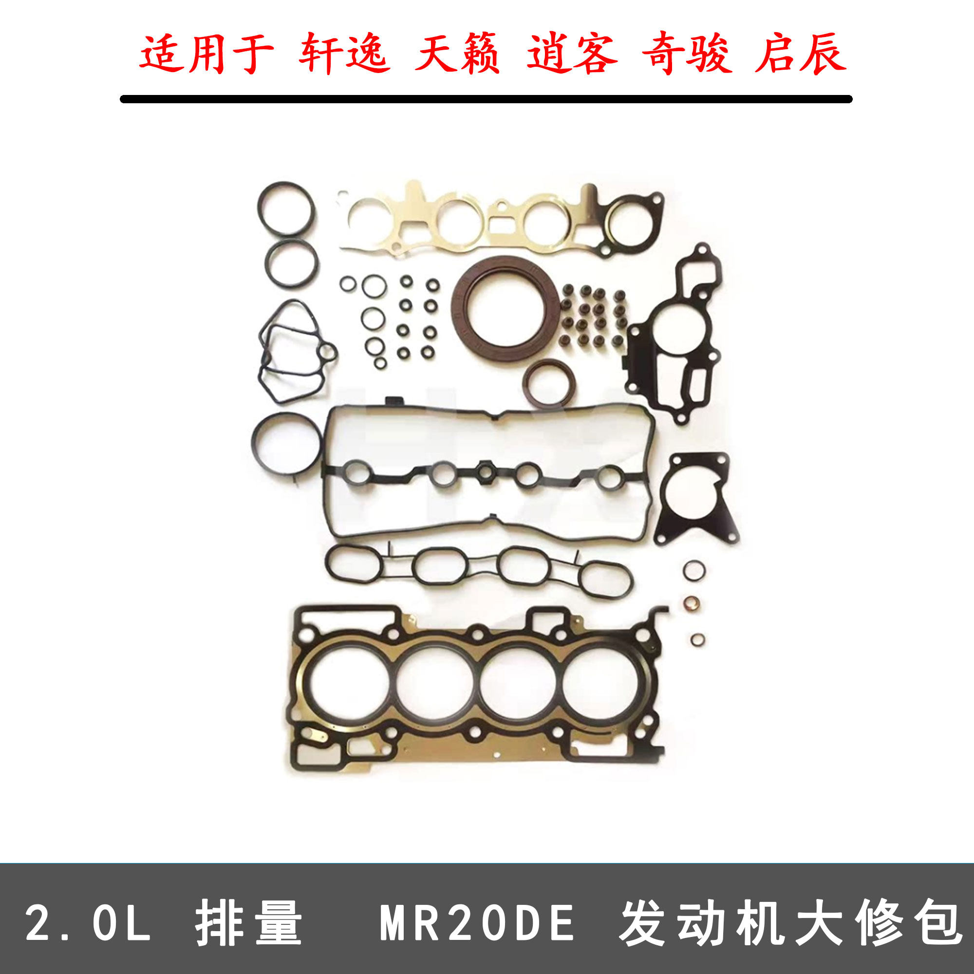 MR20发动机大修包适用于日产轩逸天籁逍客奇骏气缸垫油封气门室盖