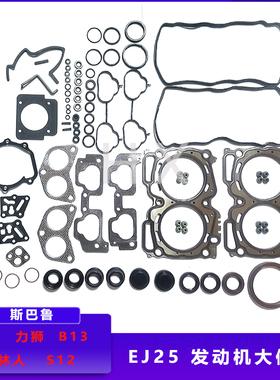 适用斯巴鲁力狮傲虎森林人EJ25发动机大修包气门室盖垫汽缸垫油封