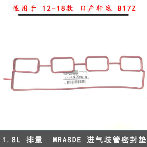 轩逸B17Z进气歧管垫密封垫