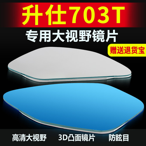适用升仕703T后视镜大视野凸面镜