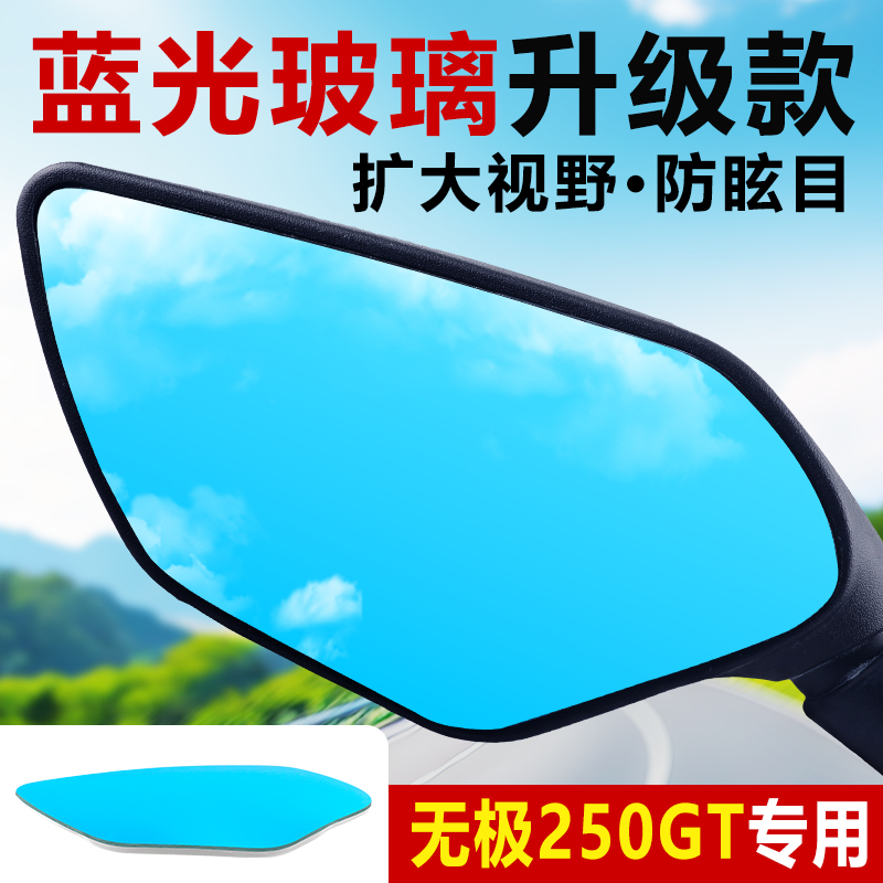 无极SR250GT大视野改装后视镜片