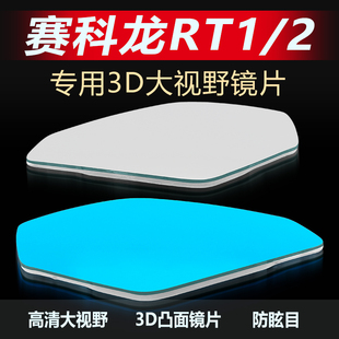 适用赛科龙RT1 大视野凸面镜RT3睿途超广角倒车反光镜 2后视镜改装