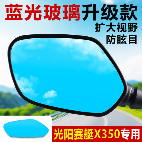 适用光阳赛艇X350后视镜广角镜片