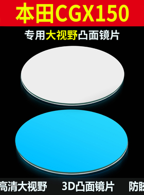 适用本田CGX150后视镜改装大视野凸面镜片125高清广角防眩目蓝镜