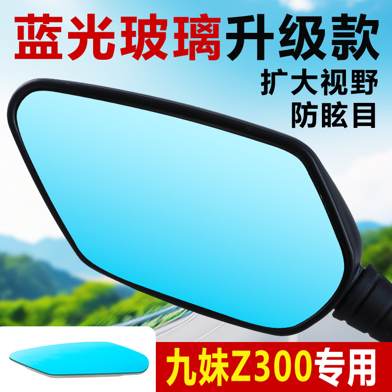 适用三阳九妹Z300大视野后视镜片图片