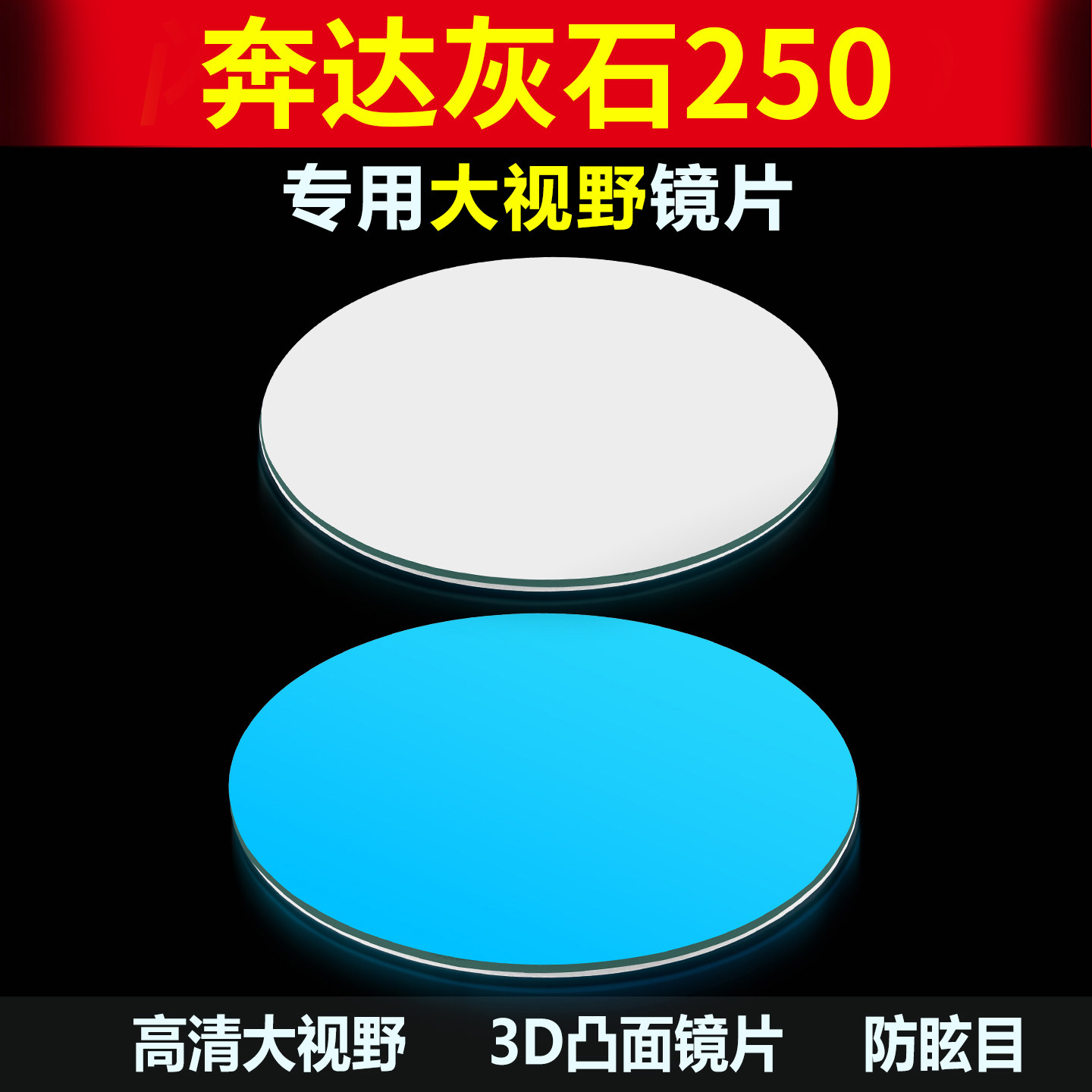 适用奔达灰石250大视野凸面镜片