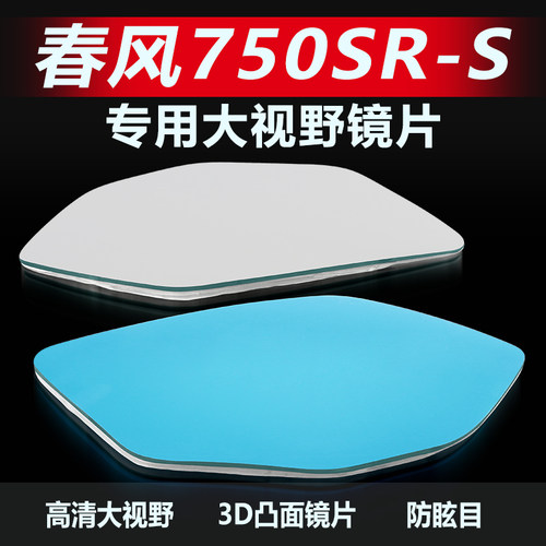 适用春风750SR-S大视野后视镜片