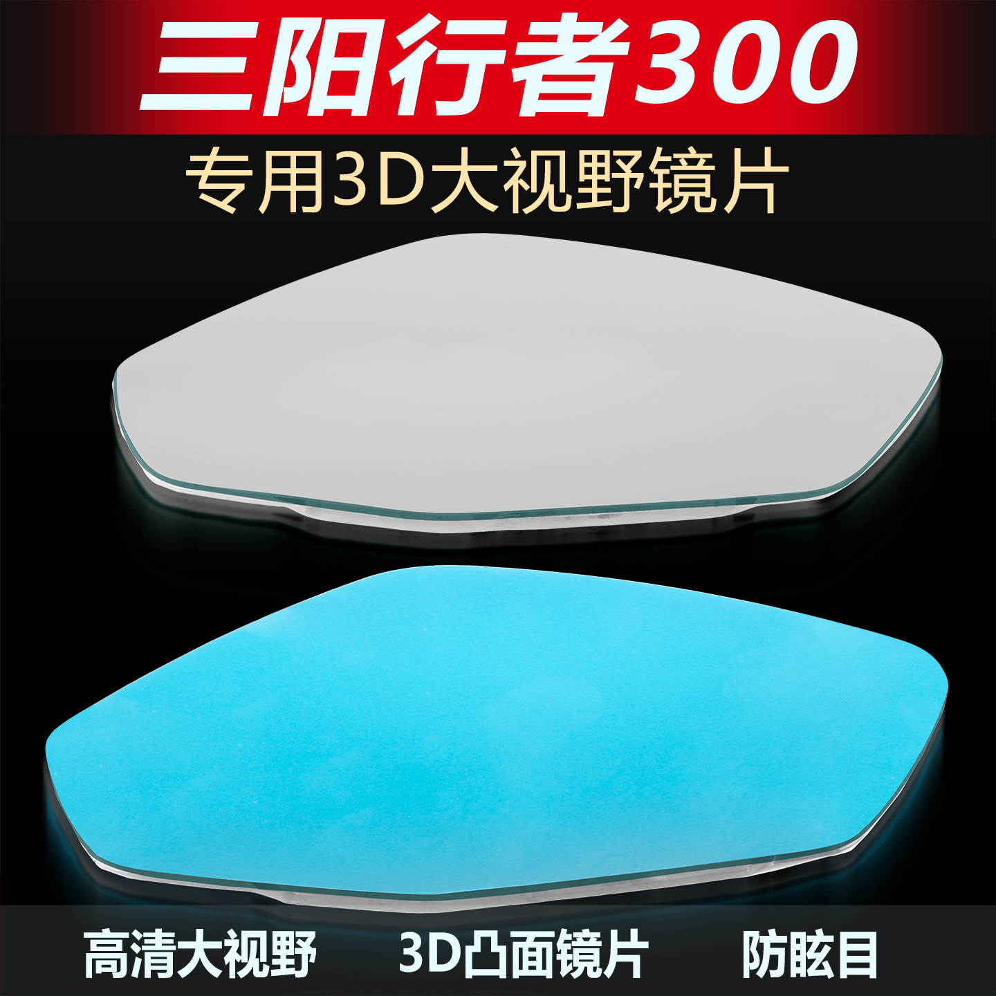 適用三陽行者300后視鏡改裝鏡片