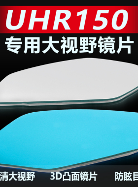 适用豪爵UHR150后视镜改装超广角高清大视野蓝光UFR凸面反光镜片