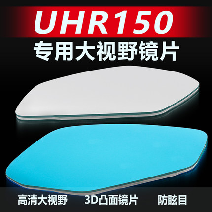适用豪爵UHR150后视镜改装超广角高清大视野蓝光UFR凸面反光镜片