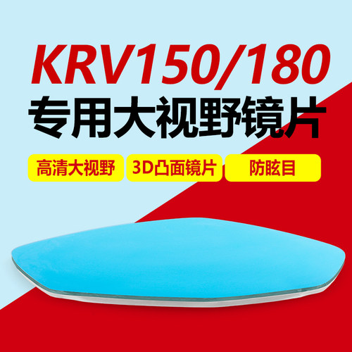 适用光阳KRV150后视镜KRV180镜片