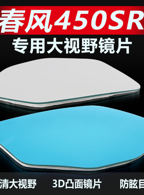 适用春风450SR后视镜250SR大视野凸面镜片超广角防眩目倒车反光镜
