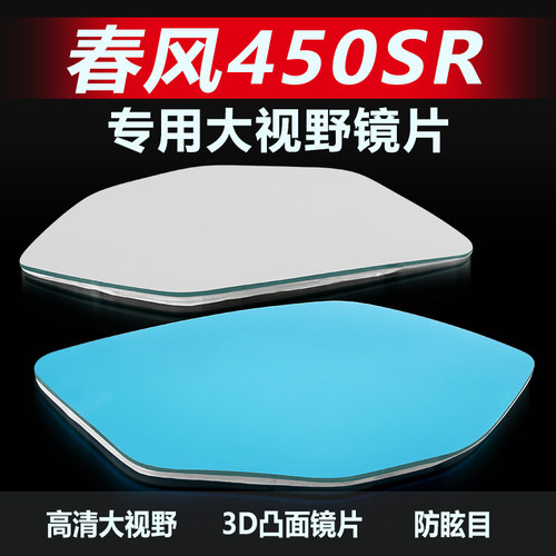 春风450SR后视镜250SR大视野镜片