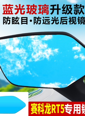 适用赛科龙RT5后视镜改装大视野凸面镜片RT3超广角蓝光倒车反光镜