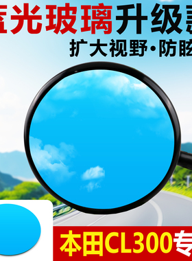 适用于本田CL300原厂后视镜片改装大视野凸面镜超广角防眩目蓝镜