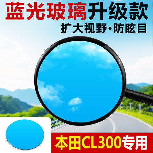 适用于本田CL300大视野后视镜片