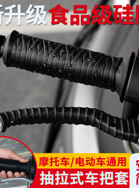 摩托车电动车通用真硅胶车把套