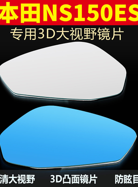 适用本田NS150ES原装后视镜大视野凸面镜片150XC超广角倒车反光镜