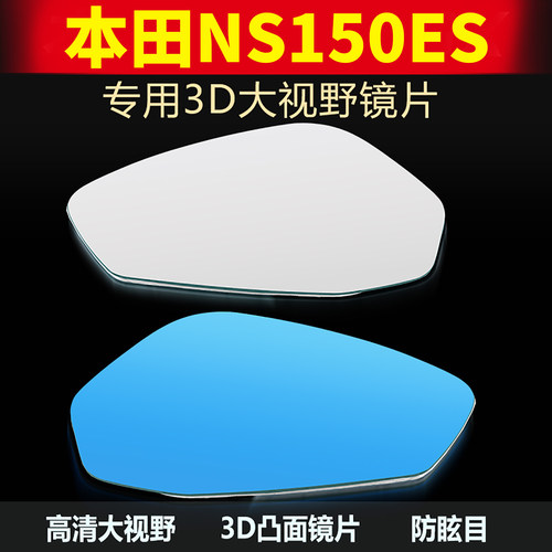 适用本田NS150ES大视野凸面镜片