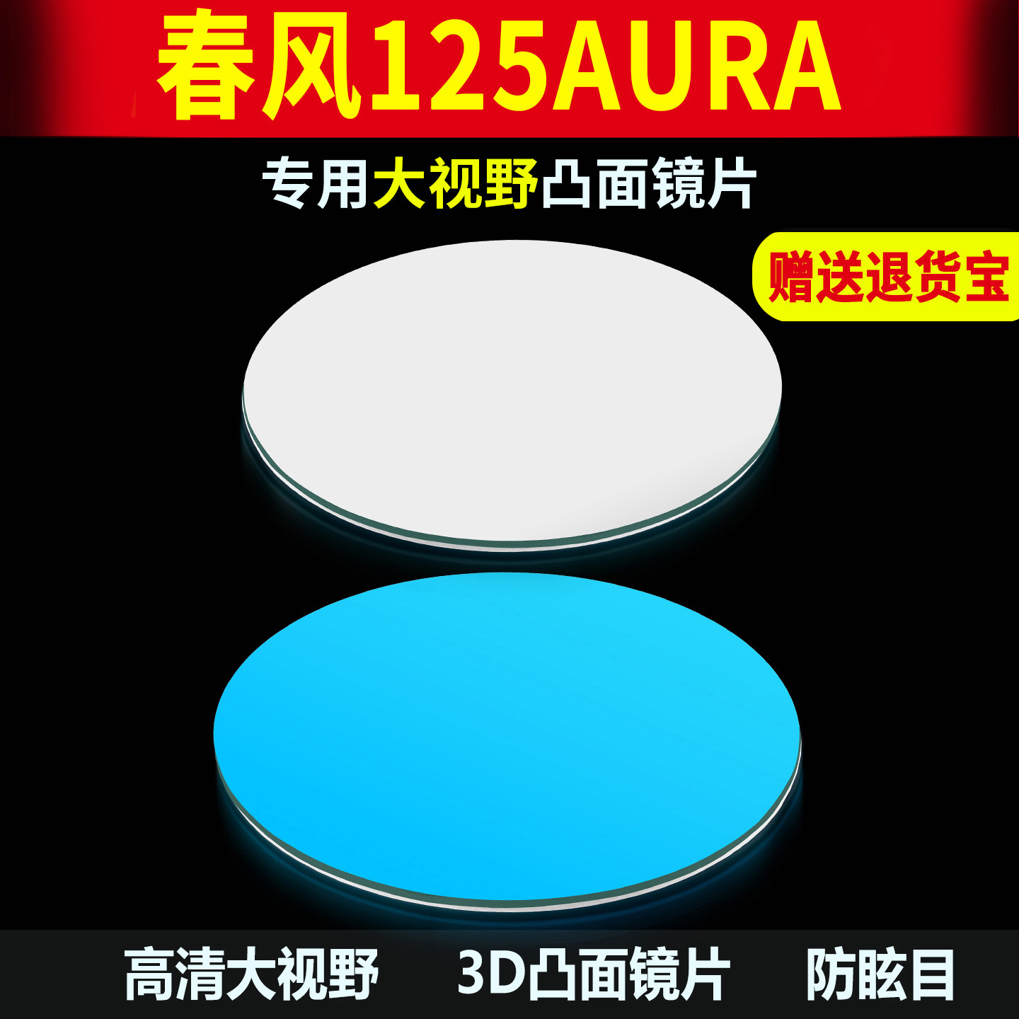 适用春风125AURA大视野后视镜片
