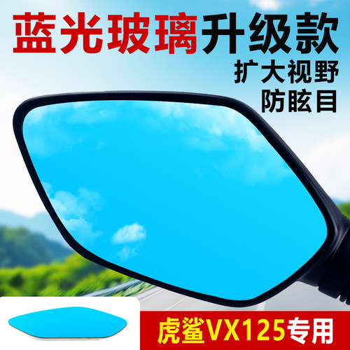 适用豪爵虎鲨VX125后视镜蓝镜片