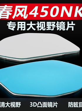 适用春风450NK后视镜800NK大视野镜片450SR高清超广角反光镜蓝镜