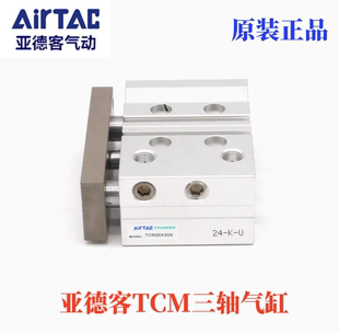原装亚德客三轴气缸TCM20X20X30X40X50X75X100S三杆气缸TCM20X25S