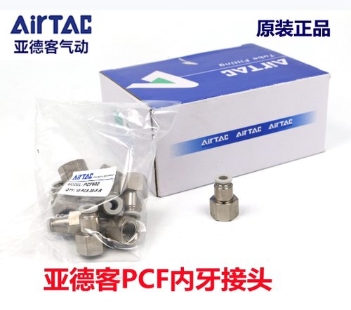 原装亚德客气动内牙接头PCF601 PCF602 PCF801 PCF802内螺纹1002