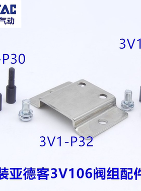 亚德客电磁阀支架3v1-p30安装
