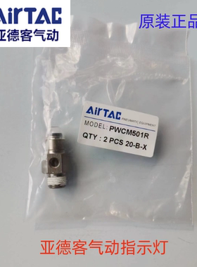 原装AirTAC亚德客气动指示灯PWCM5M5R PWCM501GN PWCM502GN