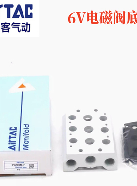 原装亚德客6V电磁阀底座6V0500M2F  6V100M4F 6V200M3F 4F 5F 6F
