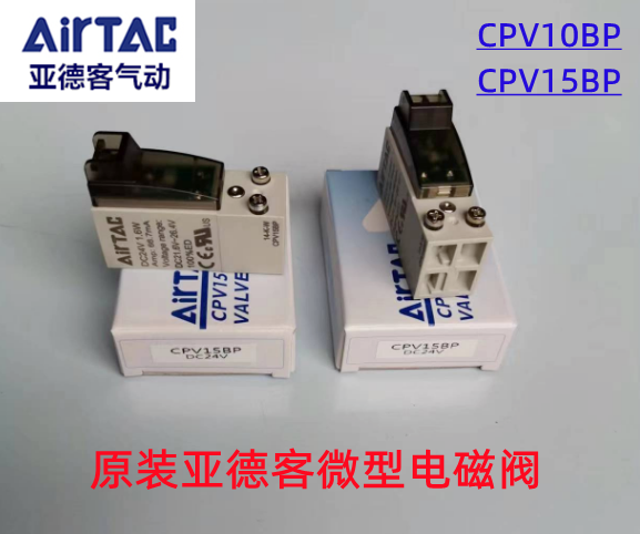 原装亚德客微型电磁阀CPV15BP-050 CPV10BP 6V 7V电磁阀线圈
