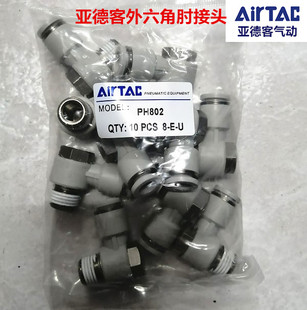 亚德客外六角接头APH601 PH802 原装 602 1003直角弯头 801 PH1002