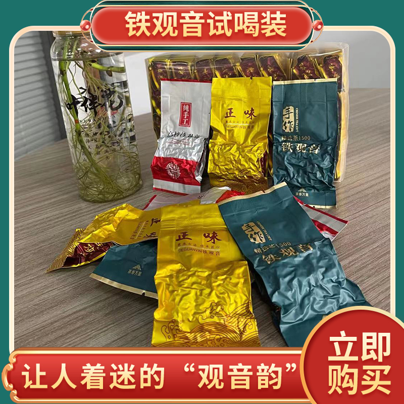 正味铁观音茶叶试喝品鉴装高山观音王清香茶叶小样多种组合体验装