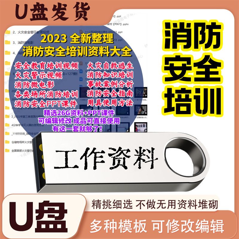 中小学生消防安全知识教育培训PPT模板课件防范火灾宣传主题班U盘