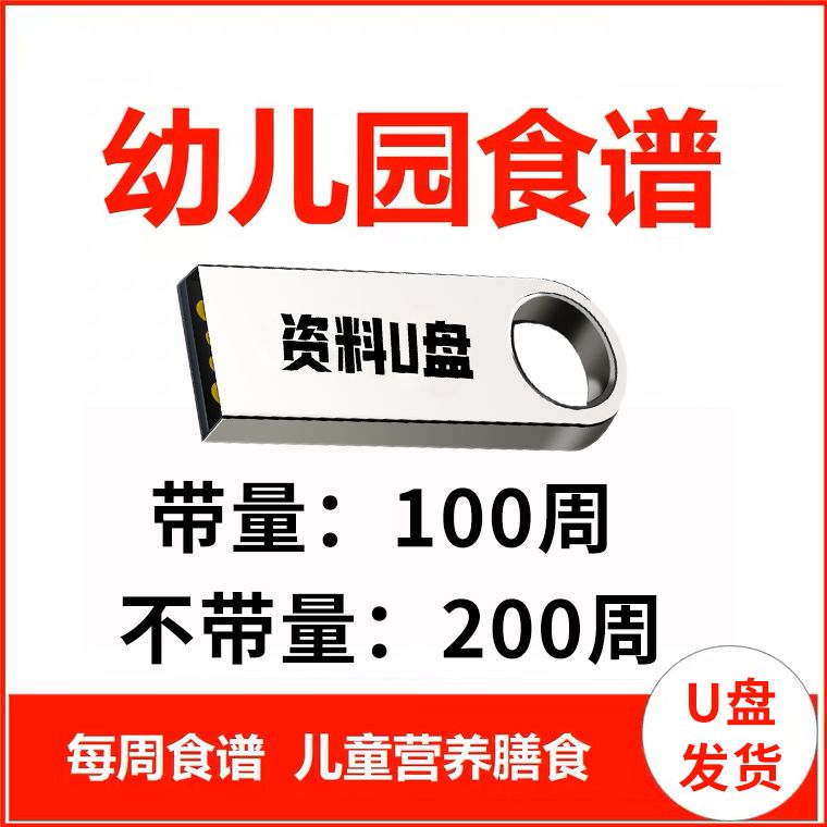 幼儿园食谱带量不带量膳小班中班大班菜谱大全营养膳食管理U盘版