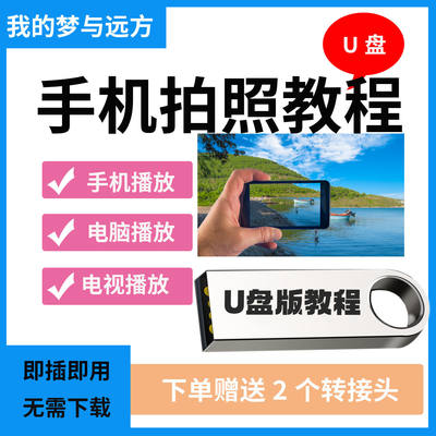 手机拍照摄影短视频教程入门照相教学后期剪辑拍摄技巧修图课U盘